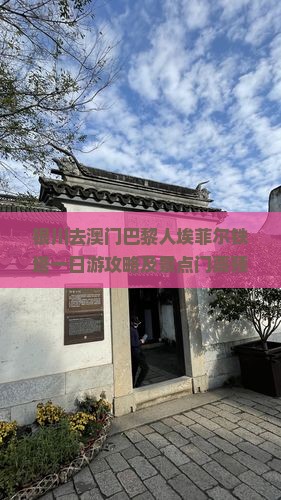 银川去澳门巴黎人埃菲尔铁塔一日游攻略及景点门票预订