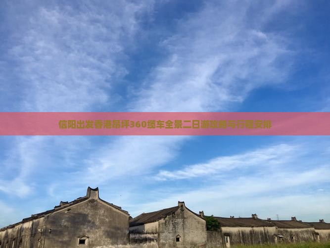 信阳出发香港昂坪360缆车全景二日游攻略与行程安排