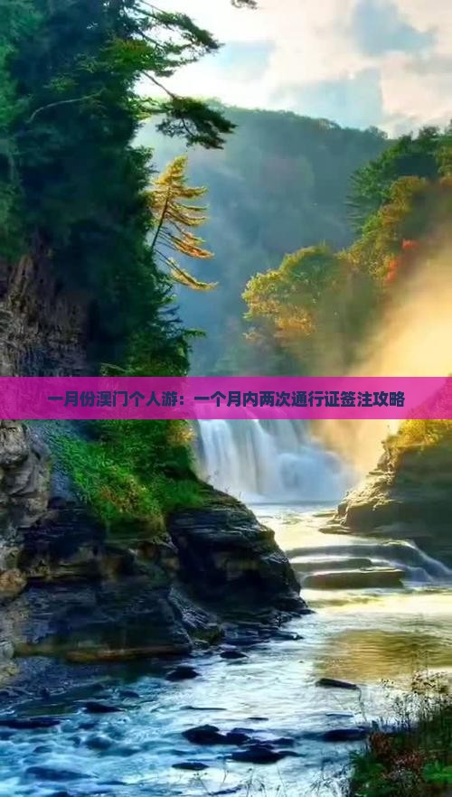一月份澳门个人游：一个月内两次通行证签注攻略