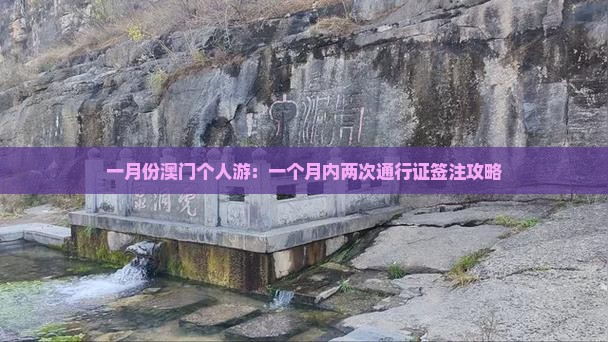 一月份澳门个人游：一个月内两次通行证签注攻略