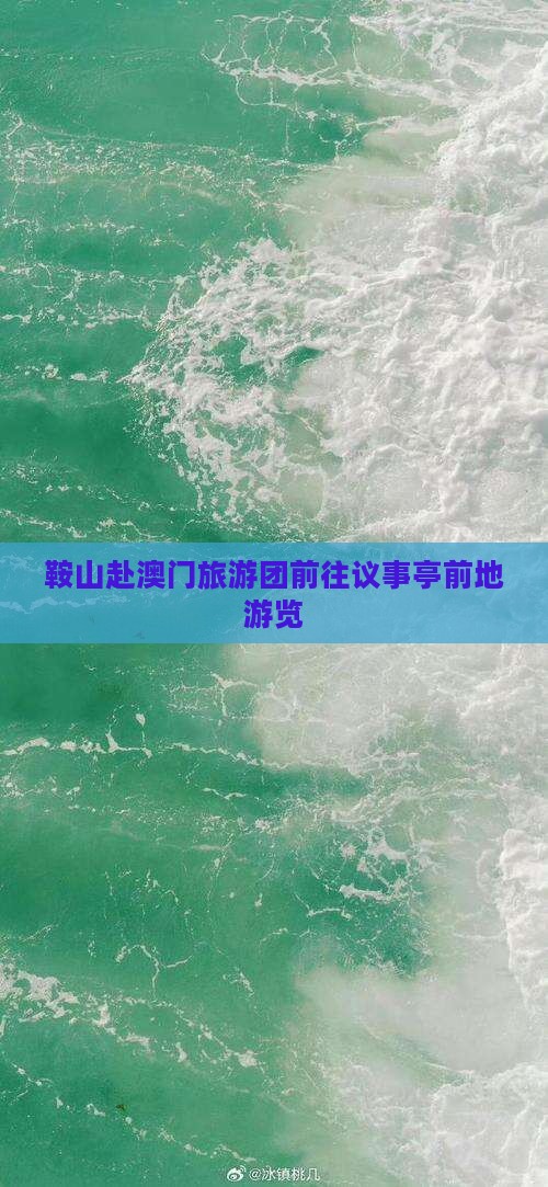 鞍山赴澳门旅游团前往议事亭前地游览
