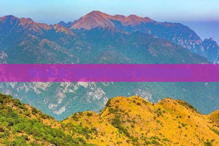 鞍山赴澳门旅游团前往议事亭前地游览