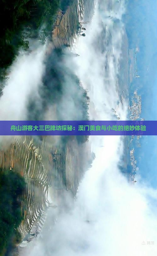 舟山游客大三巴牌坊探秘：澳门美食与小吃的绝妙体验