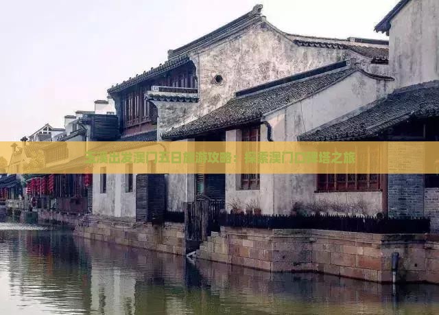 玉溪出发澳门五日旅游攻略：探索澳门口碑塔之旅