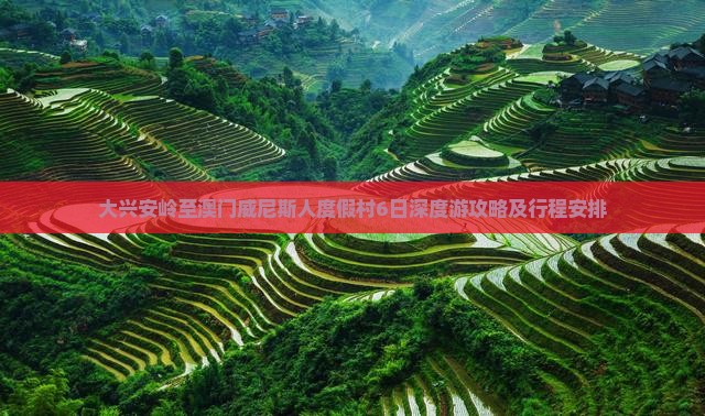 大兴安岭至澳门威尼斯人度假村6日深度游攻略及行程安排