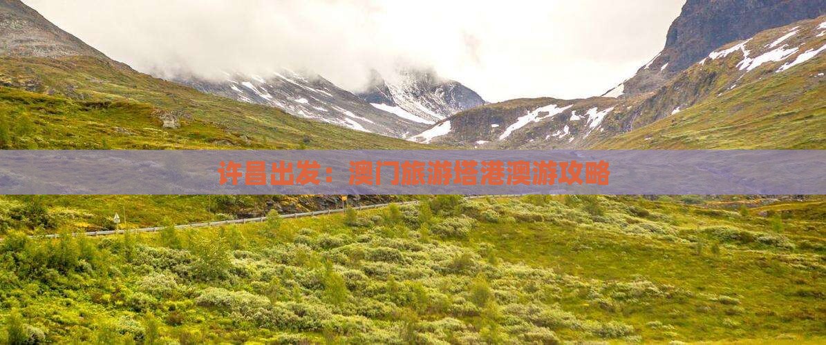 许昌出发：澳门旅游塔港澳游攻略