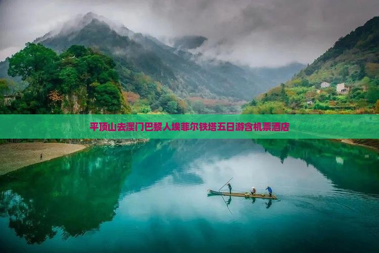 平顶山去澳门巴黎人埃菲尔铁塔五日游含机票酒店