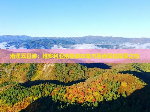 港澳五日游：维多利亚港旅游攻略与香港深度探索之旅