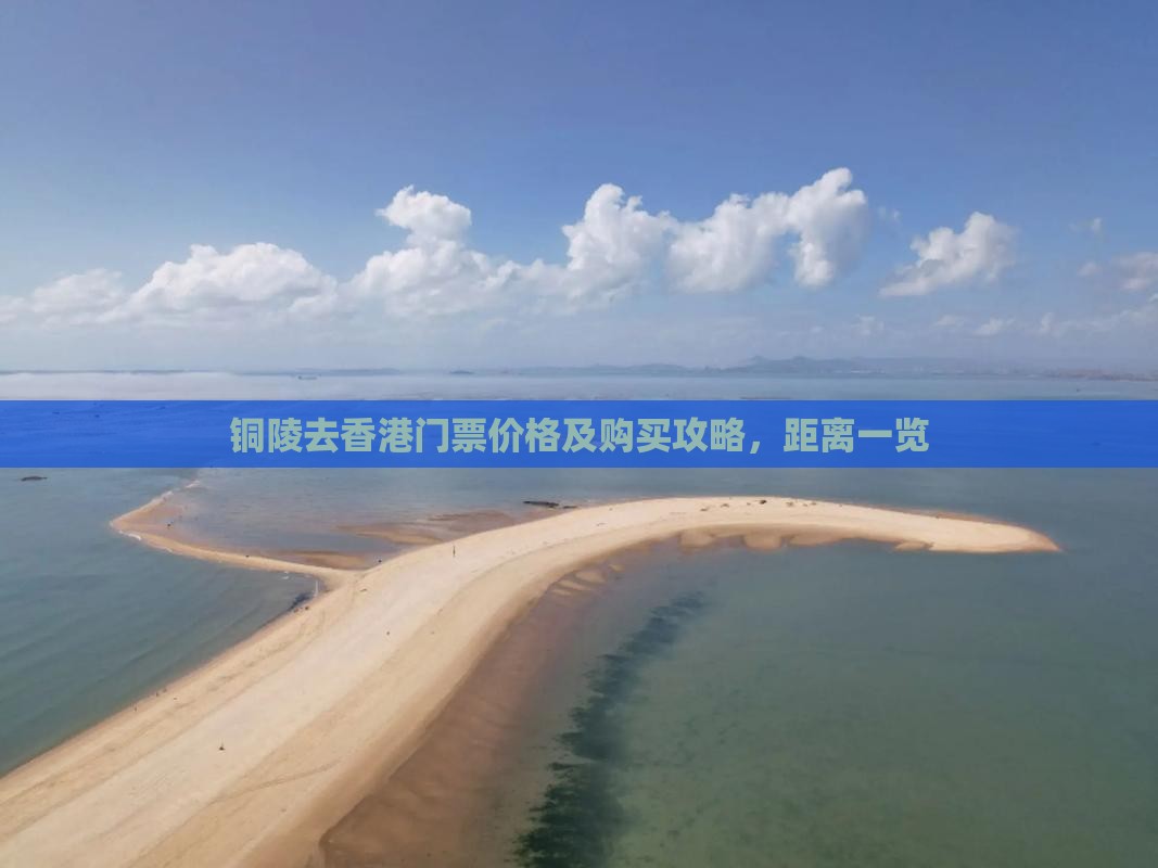 铜陵去香港门票价格及购买攻略，距离一览