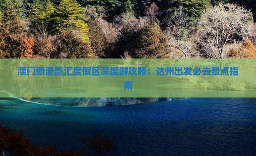 澳门新濠影汇度假区深度游攻略：达州出发必去景点指南