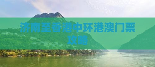 济南至香港中环港澳门票攻略