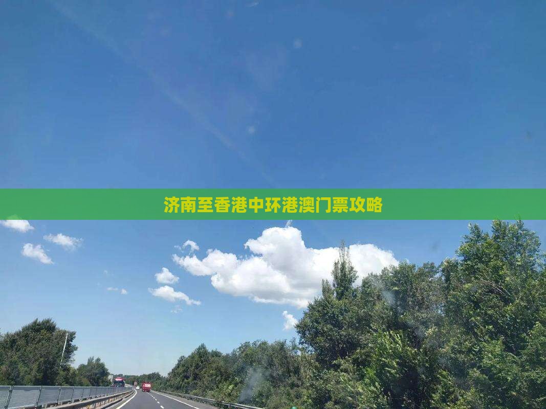 济南至香港中环港澳门票攻略