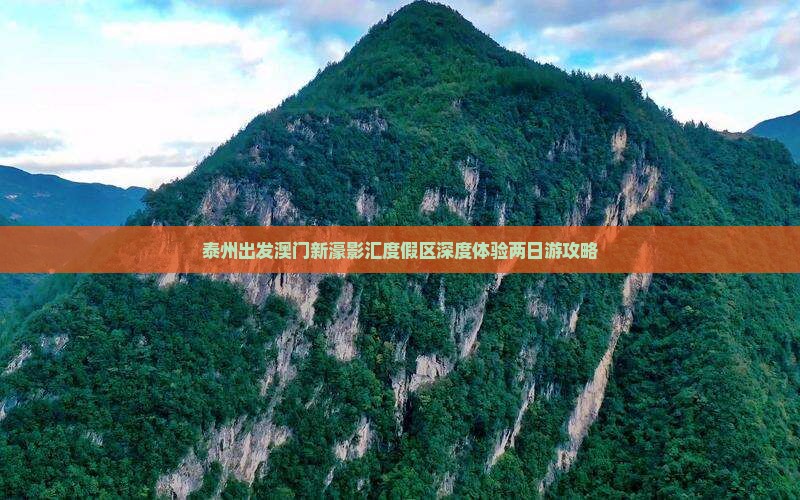 泰州出发澳门新濠影汇度假区深度体验两日游攻略
