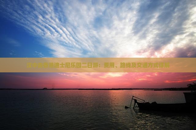 汉中去香港迪士尼乐园二日游：费用、路线及交通方式详解
