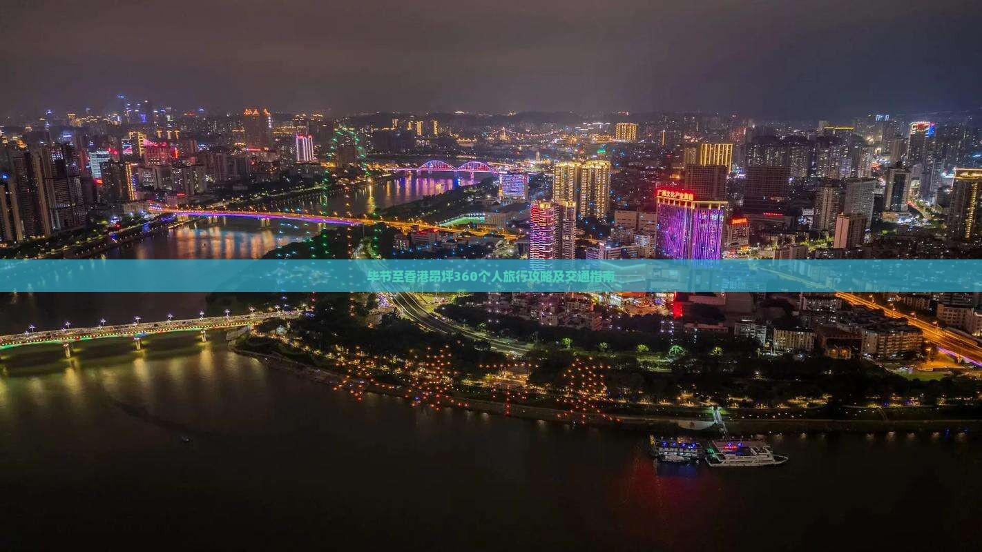 毕节至香港昂坪360个人旅行攻略及交通指南