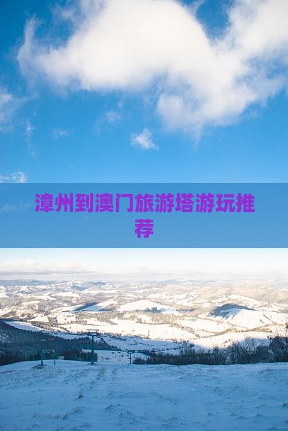 漳州到澳门旅游塔游玩推荐