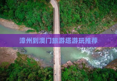 漳州到澳门旅游塔游玩推荐