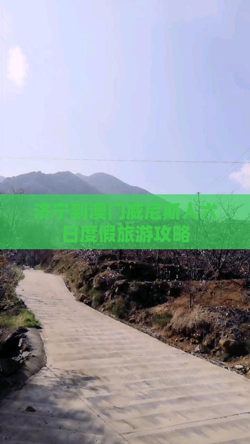 济宁到澳门威尼斯人六日度假旅游攻略