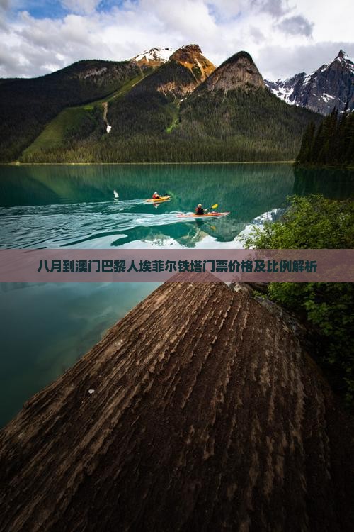 八月到澳门巴黎人埃菲尔铁塔门票价格及比例解析