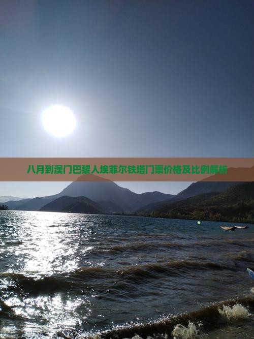 八月到澳门巴黎人埃菲尔铁塔门票价格及比例解析