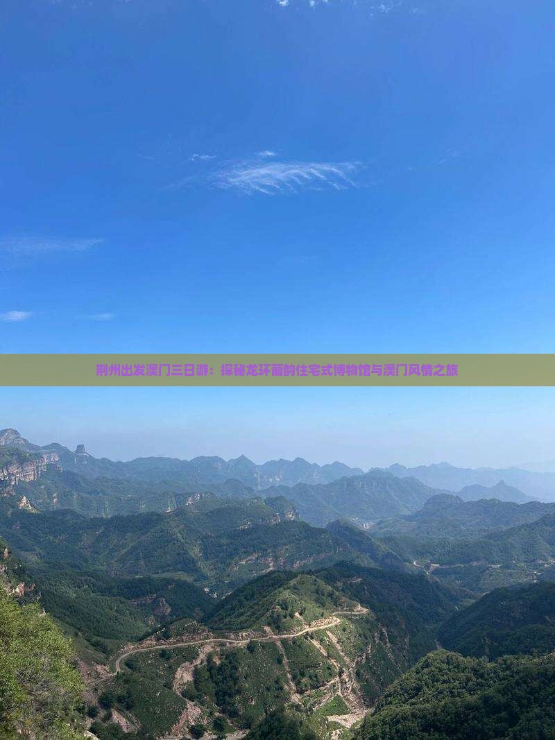 荆州出发澳门三日游：探秘龙环葡韵住宅式博物馆与澳门风情之旅