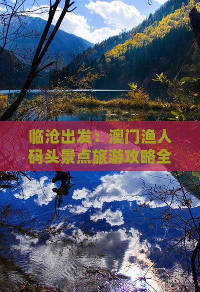 临沧出发：澳门渔人码头景点旅游攻略全解析