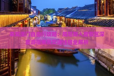 来宾澳门自由行攻略：威尼斯人度假区深度游指南及交通住宿全解析