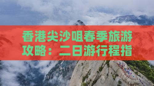 香港尖沙咀春季旅游攻略：二日游行程指南
