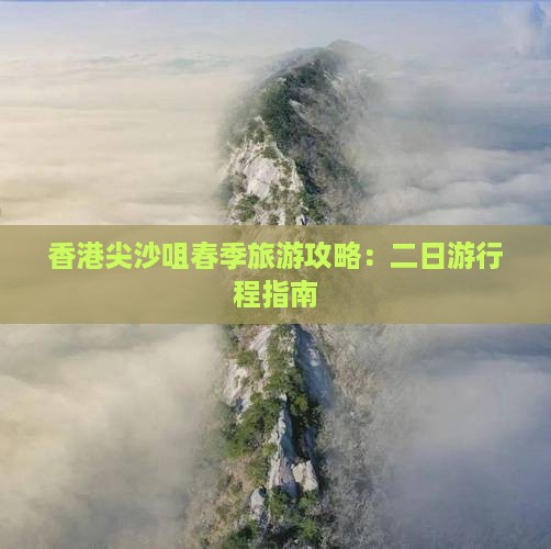 香港尖沙咀春季旅游攻略：二日游行程指南