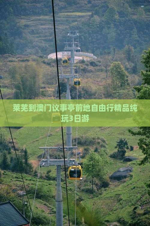 莱芜到澳门议事亭前地自由行精品纯玩3日游