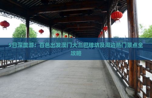 5日深度游：百色出发澳门大三巴牌坊及周边热门景点全攻略