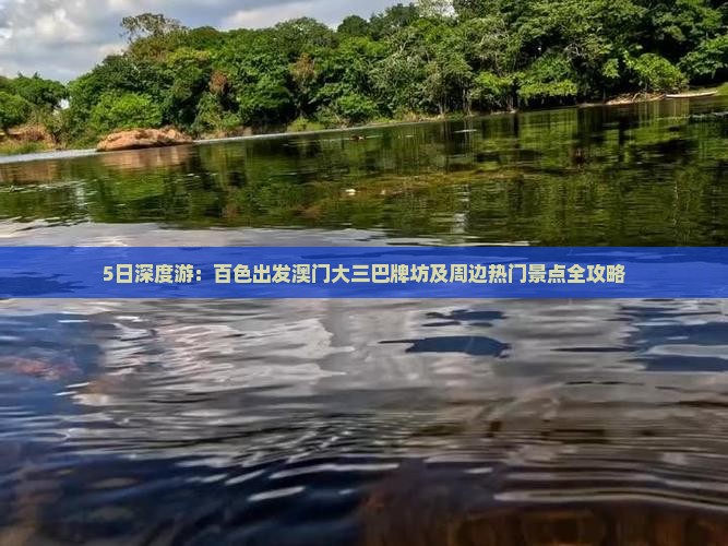 5日深度游：百色出发澳门大三巴牌坊及周边热门景点全攻略