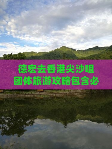 德宏去香港尖沙咀团体旅游攻略包含必看景点