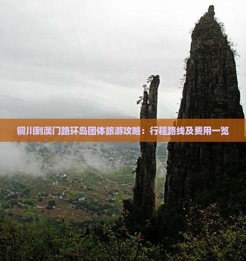 铜川到澳门路环岛团体旅游攻略：行程路线及费用一览