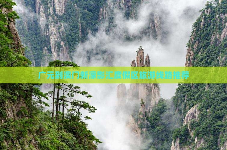 广元到澳门新濠影汇度假区旅游线路推荐