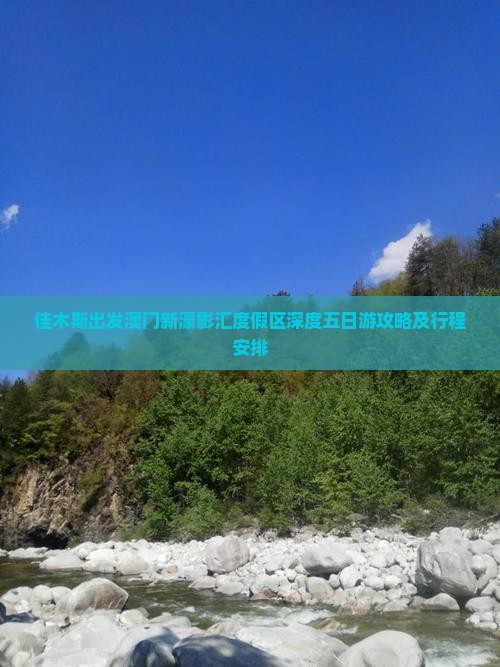 佳木斯出发澳门新濠影汇度假区深度五日游攻略及行程安排