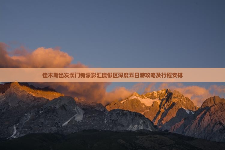 佳木斯出发澳门新濠影汇度假区深度五日游攻略及行程安排