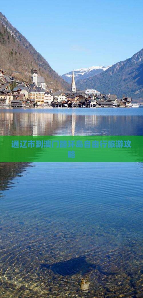 通辽市到澳门路环岛自由行旅游攻略