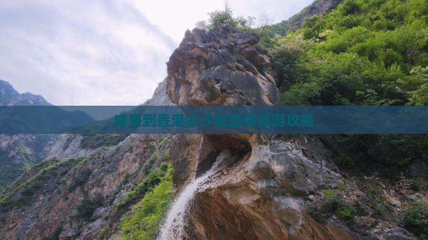威海到香港尖沙咀团体旅游攻略