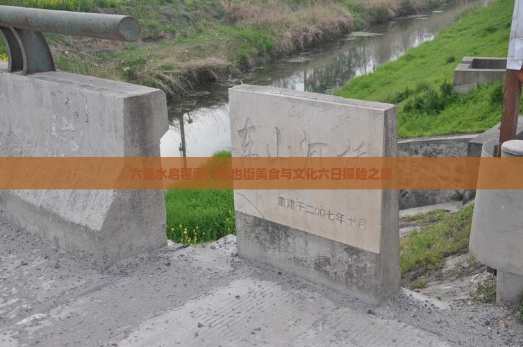六盘水启程澳门官也街美食与文化六日探险之旅