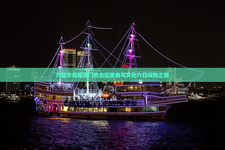 六盘水启程澳门官也街美食与文化六日探险之旅