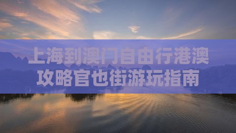 上海到澳门自由行港澳攻略官也街游玩指南