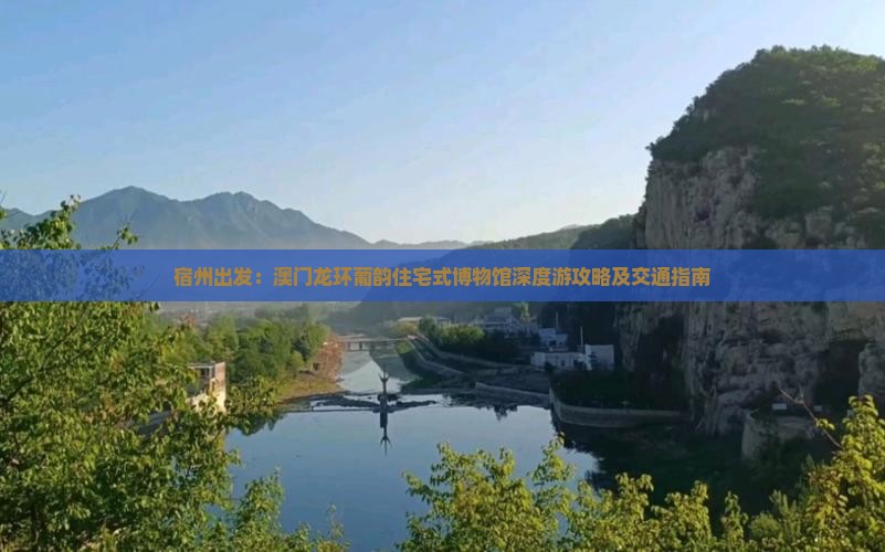 宿州出发：澳门龙环葡韵住宅式博物馆深度游攻略及交通指南