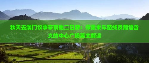 秋天去澳门议事亭前地二日游：探索乘车路线及葡语含义的中心广场英文解读
