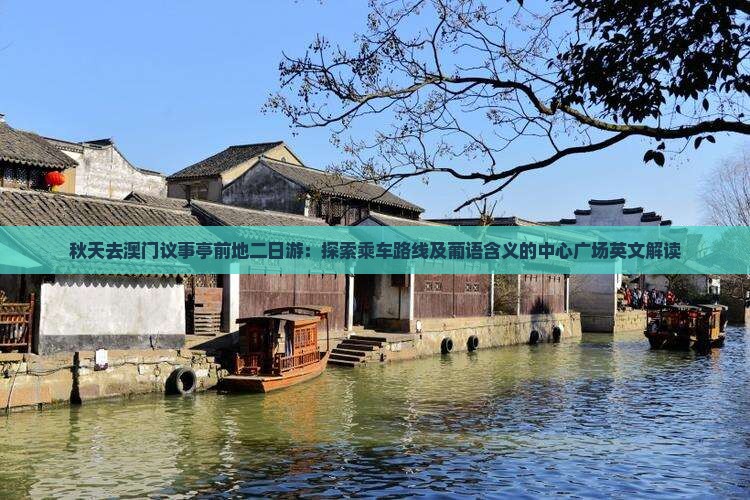 秋天去澳门议事亭前地二日游：探索乘车路线及葡语含义的中心广场英文解读