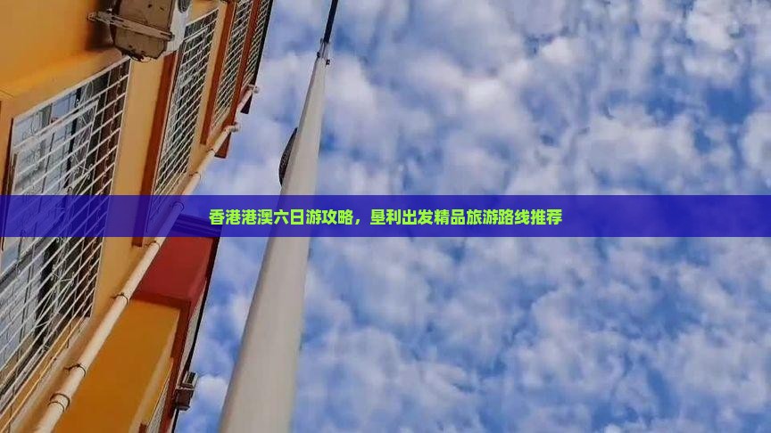 香港港澳六日游攻略，垦利出发精品旅游路线推荐