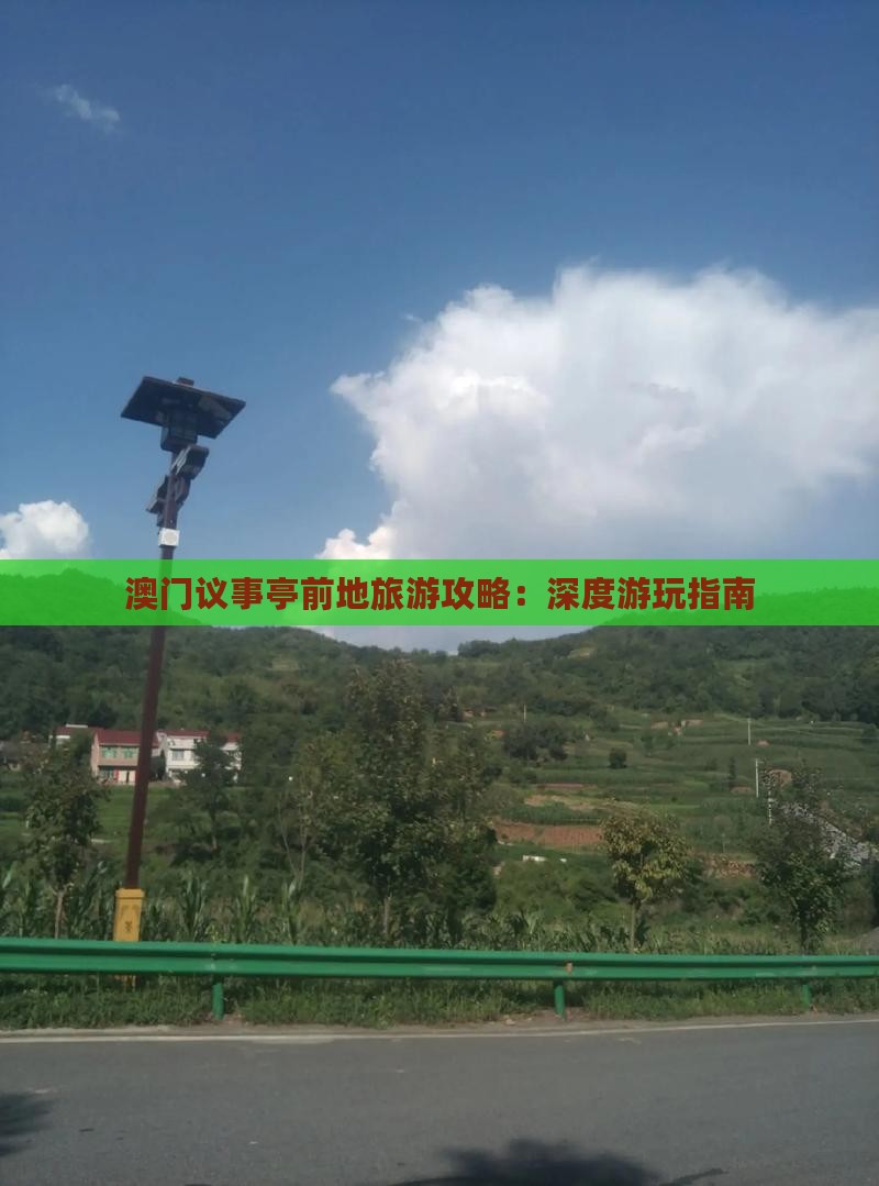 澳门议事亭前地旅游攻略：深度游玩指南