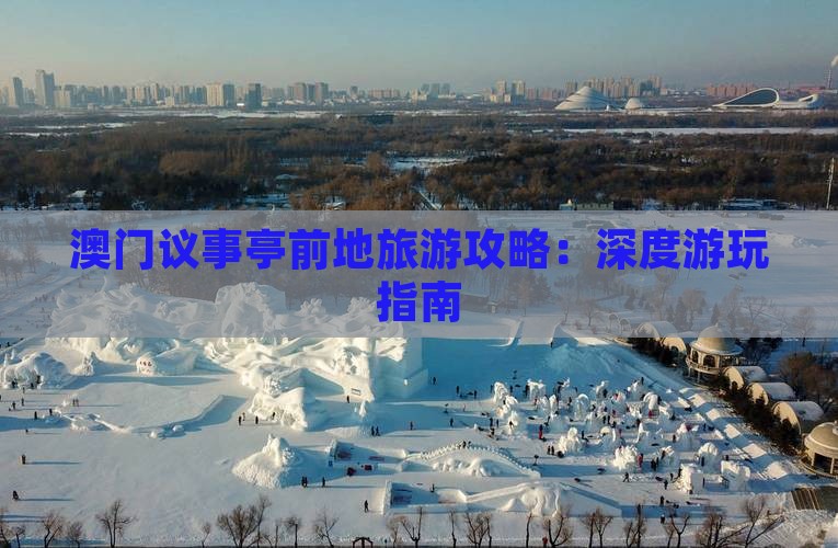 澳门议事亭前地旅游攻略：深度游玩指南