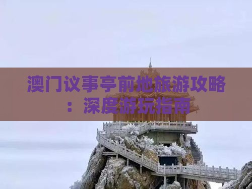 澳门议事亭前地旅游攻略：深度游玩指南