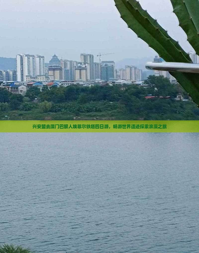 兴安盟去澳门巴黎人埃菲尔铁塔四日游，畅游世界遗迹探索浪漫之旅